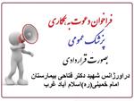 فراخوان دعوت به همکاری پزشک عمومی بصورت قرار دادی در اورژانس بیمارستان