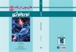 چاپ کتاب هاریسون دریک نگاه توسط دکتر خانمرادی متخصص مغز واعصاب