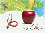 روز پزشک بر همه پزشکان عزیز و زحمت کش مبارک باد